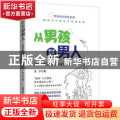 从男孩到男人：如何把男孩培养成男人