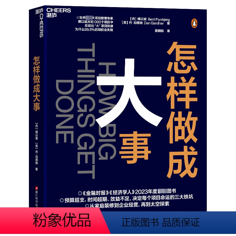 【正版】怎样做成大事 (丹)傅以斌 经管、励志 项目管理 企业管理 书店图书籍浙江科学技术出版社