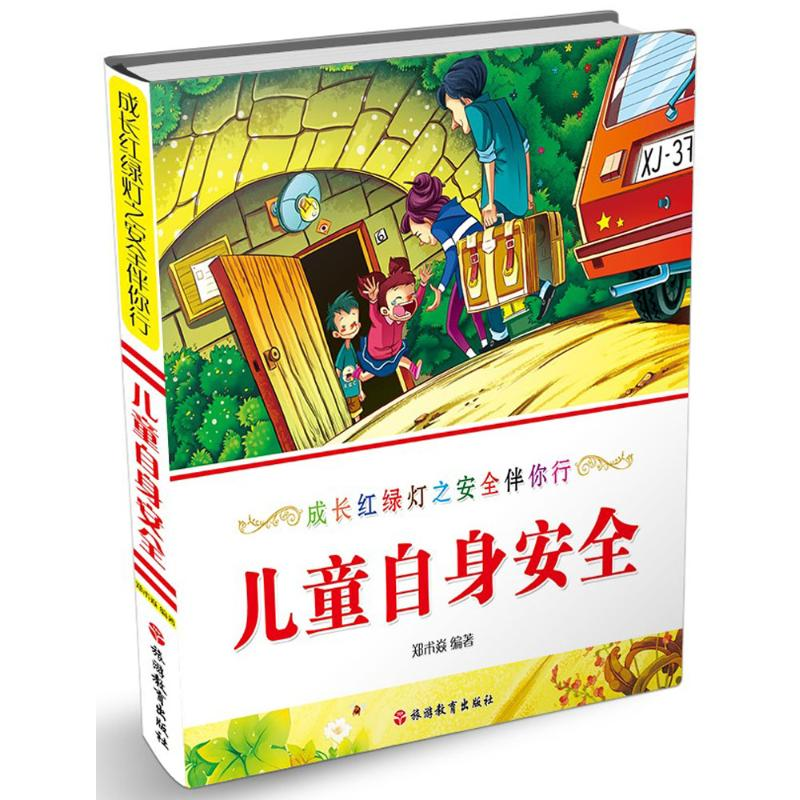 【M】儿童自身安全-9787563736430