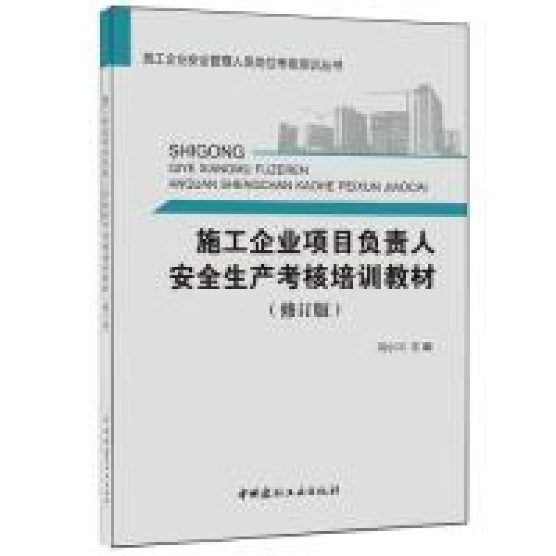 正版新书】施工企业项目负责人安全生产考核培训教材(修订版)·