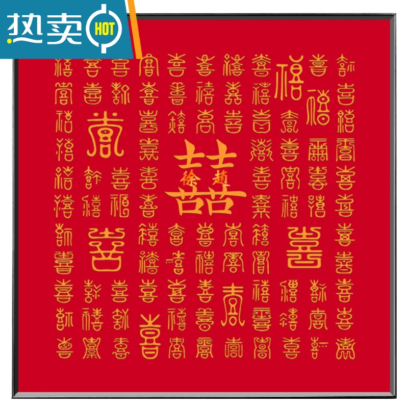 敬平百喜图diy手工相框新婚结婚礼物送新人手写喜字囍临摹姓氏囍框架 百喜图-H(手工临摹)-黑框 48*48cm(简装)高清大图