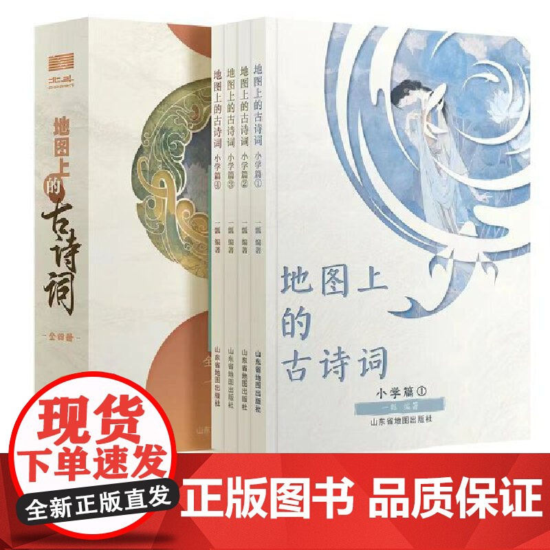 北斗童书地图上的古诗词 全套4册 彩图小学生古诗75首古诗词大全集书1-6年级语文古诗文课外阅读书籍藏在地图里的成语高清大图