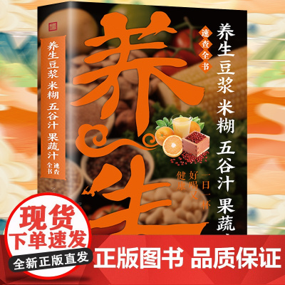 养生豆浆米糊五谷汁果蔬汁速查全书 居家常备养生宝典 饮食营养健康食疗养生书籍 豆制食品制作五谷杂粮养生食谱 鲜榨蔬果米糊