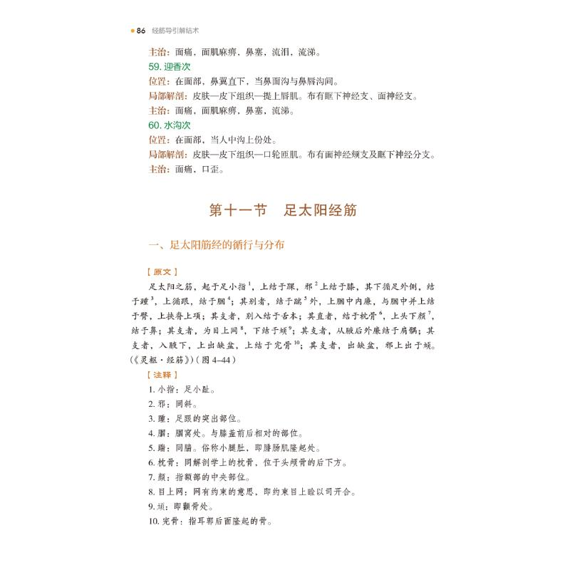 醉染图书经筋导引解结术9787521426656高清大图