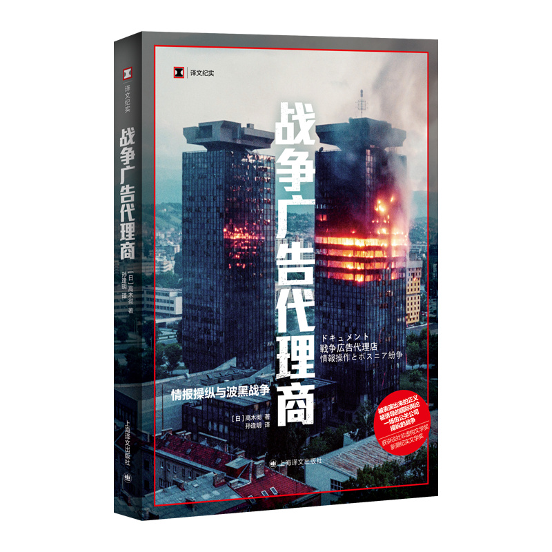 [正版]战争广告代理商 译文纪实 [日]高木彻 著 孙逢明 译 讲谈社非虚构文学奖 新潮纪实文学奖 上海译文出版社高清大图