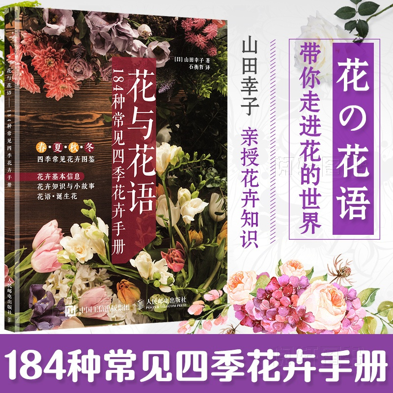 正版花与花语184种常见四季花卉手册花语大全书花艺书籍花图鉴花艺素材大全山田幸子著报价 参数 图片 视频 怎么样 问答 苏宁易购