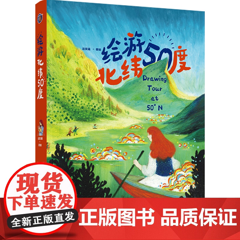 []生活-插画+绘游北纬50度达奕遥横跨三大洲绘游北纬50度再现生动的旅行碎片与创作体验艺术 绘画旅游插画云游世界绘高清大图