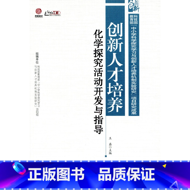 【正版】创新人才培养:化学探究活动开发与指导(师轩版·行知工程)