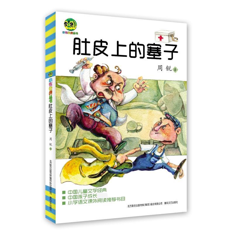 肚皮上的塞子 周锐 著 著 少儿 文轩网