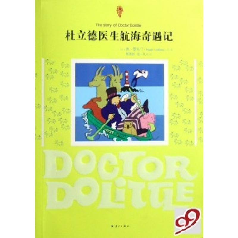 正版新书]杜立德医生航海奇遇记(美)休·罗夫丁9787540738396高清大图