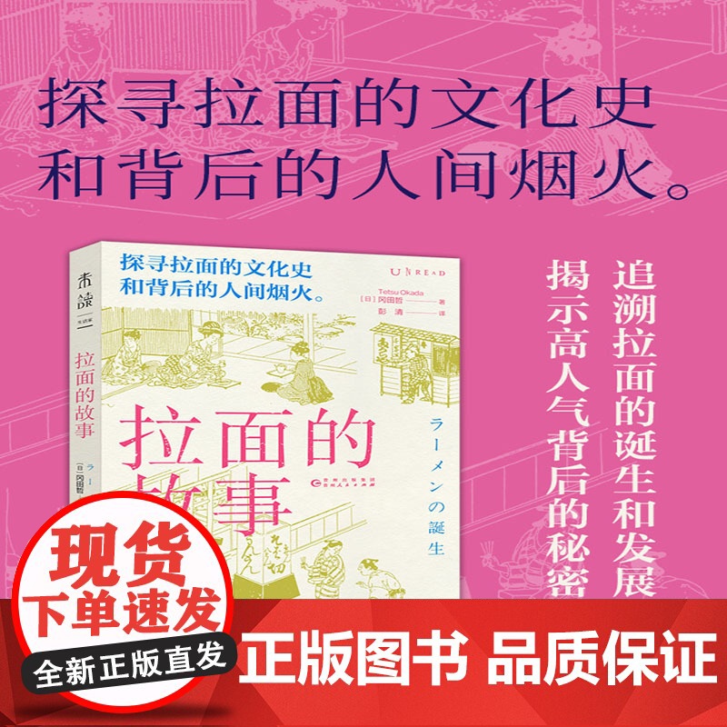 拉面的故事 冈田哲 贵州人民出版社 正版书籍高清大图
