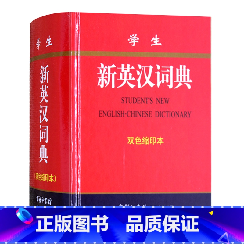 【正版】 商务印书国际 学生新英汉词典 缩印本 新编学生英语初高中小学生学习中英文互查工具书教辅音标+练习英译汉 汉译英