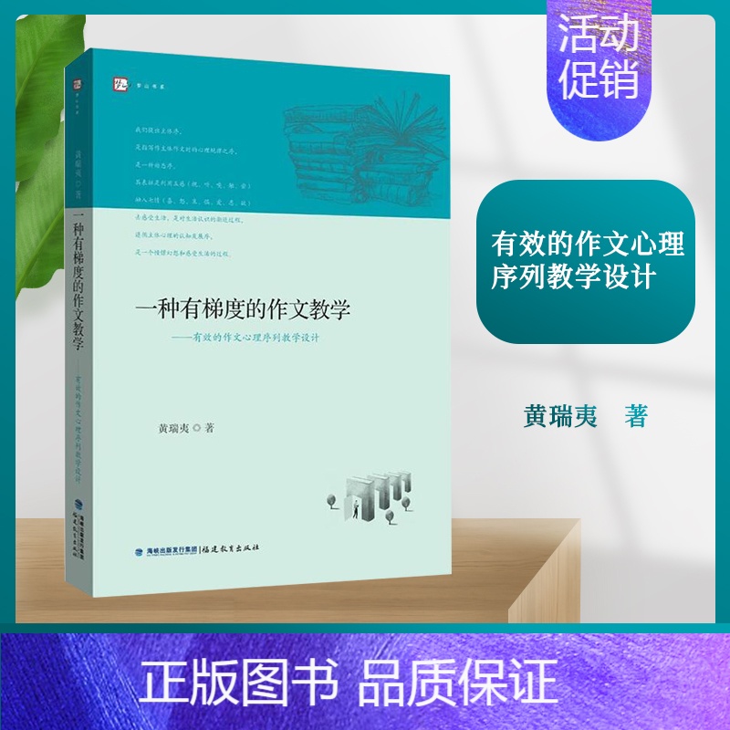 【正版】一种有梯度的作文教学 有效的作文心理序列教学设计 黄瑞夷著 小学作文教学 小学语文教师 作文教学方法 福建教育出