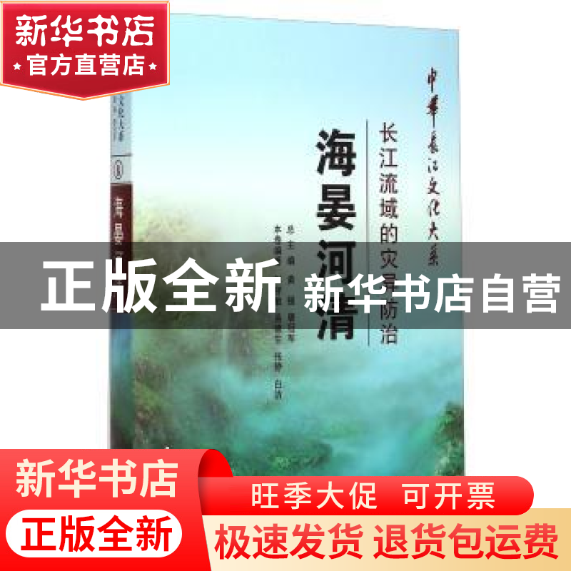 正版 海晏河清:长江流域的灾异防治 彭智敏 长江出版社 978754922