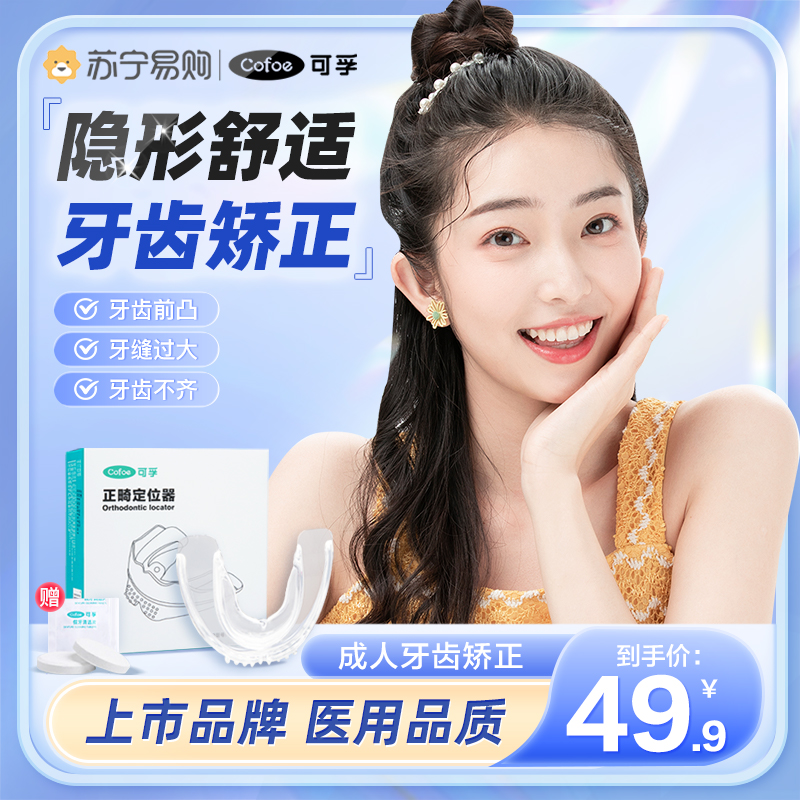 可孚隐形牙套【阶段2适中】纠正牙根