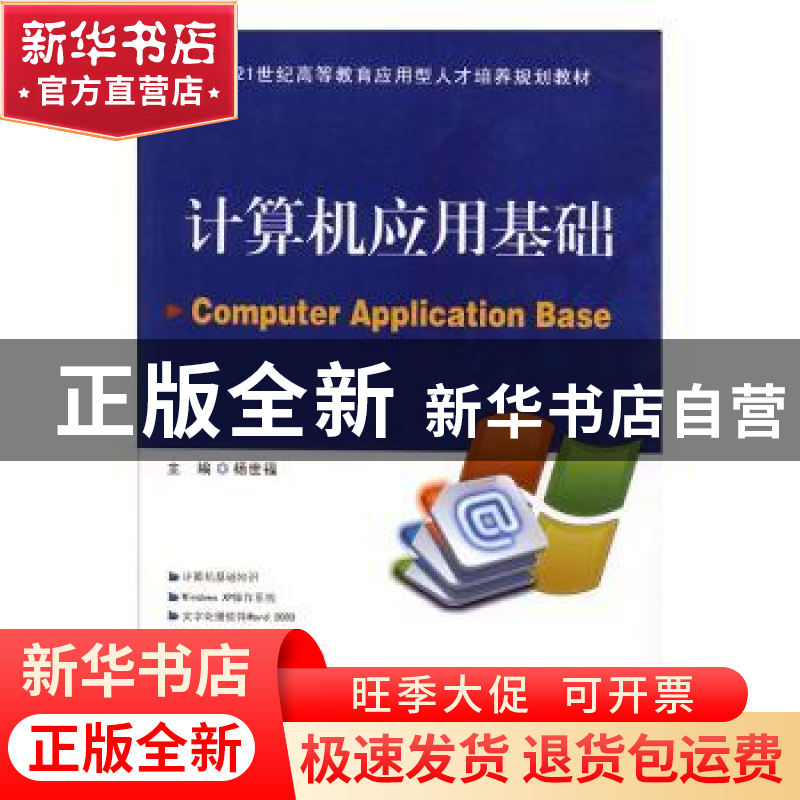 正版 计算机应用基础 杨世福主编 南京大学出版社 9787305077418高清大图