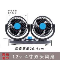 车载风扇12V24v双头大货车小空调制冷强力伏降温汽车内电风扇调速 12V湖鑫米切尔双档调节4寸双头风扇