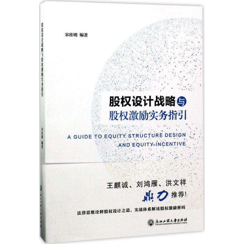 正版新书]股权设计战略与股权激励实务指引宋桂明9787517823001