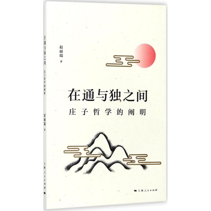 醉染图书在通与独之间9787208147607高清大图