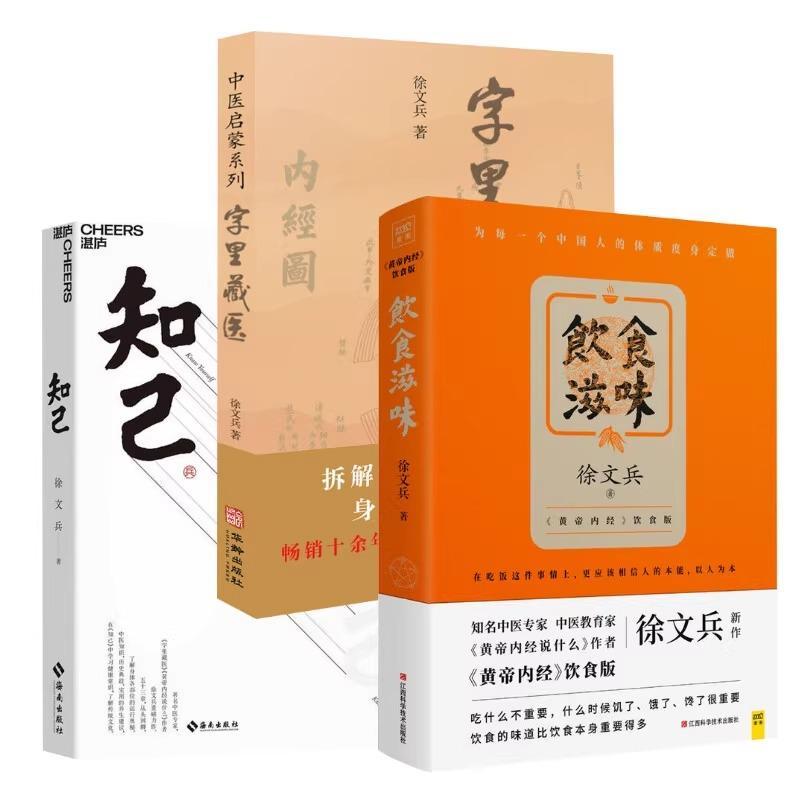 黄帝内经说什么.珍藏版6种共7册 [正版]任选徐文兵作品 知己五周年纪念版 字里藏医梦与健康四季养生法饮食滋味明哲保身黄