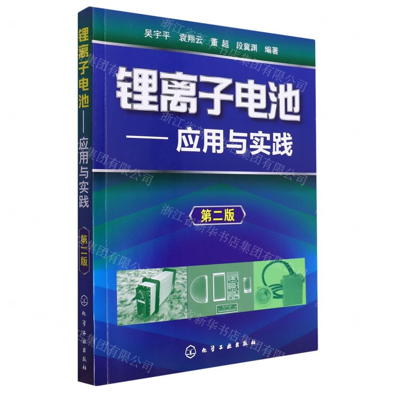 【N】锂离子电池--应用与实践(第2版)-9787122124210