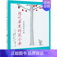 怎么了呀鼠小弟(精) [正版]可爱的鼠小弟系列 爱数学 想吃苹果 幼儿早教启蒙精装绘本0-3-6周岁亲子睡前共读读物图画