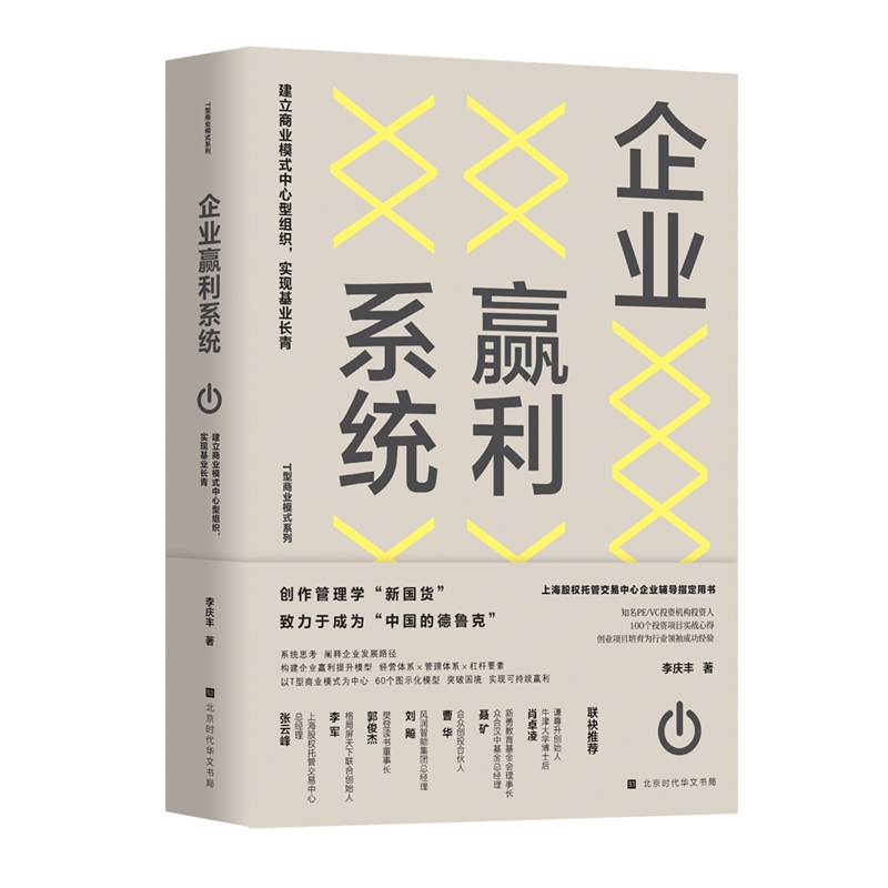 [正版]商业模式与战略共舞(让企业跨越生命周期实现可持续赢利)/T型商业模式系列 李庆丰 商业贸易 经管、励志 时代华文