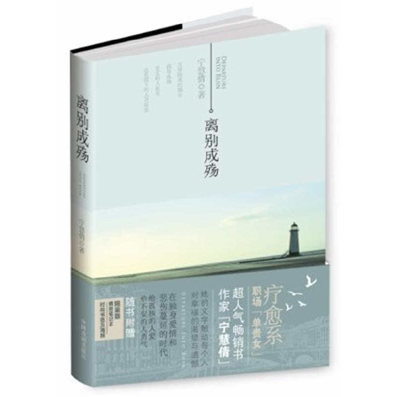 正版新书]离别成殇宁慧倩著9787104035411高清大图