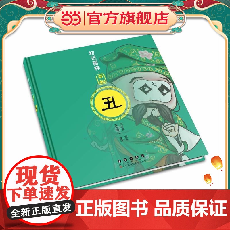 初识国粹·京剧·丑(精装)高清大图