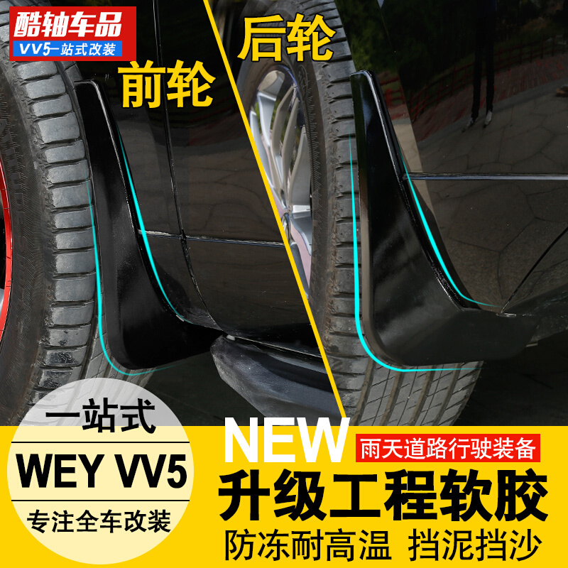 长城WEYVV5S专用挡泥板魏派vv5原车孔位免打孔挡泥皮挡板改装SN8880VV5-原车烤漆款[施华洛蓝4片]免打孔