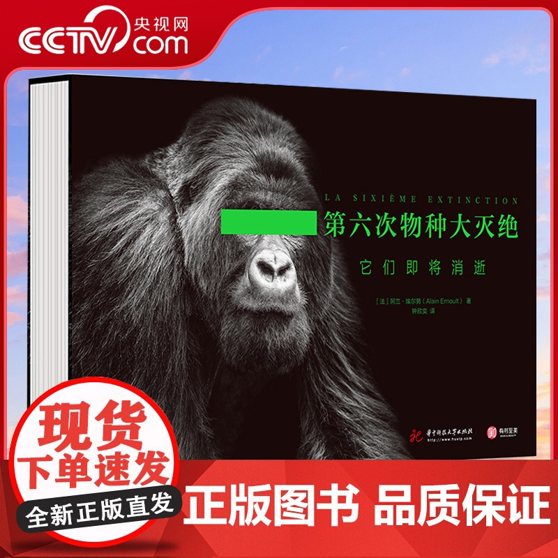 【央视网】第六次物种大灭绝它们即将消逝 9787568074308(法) 阿兰·埃尔努 (Alain Ernoult)