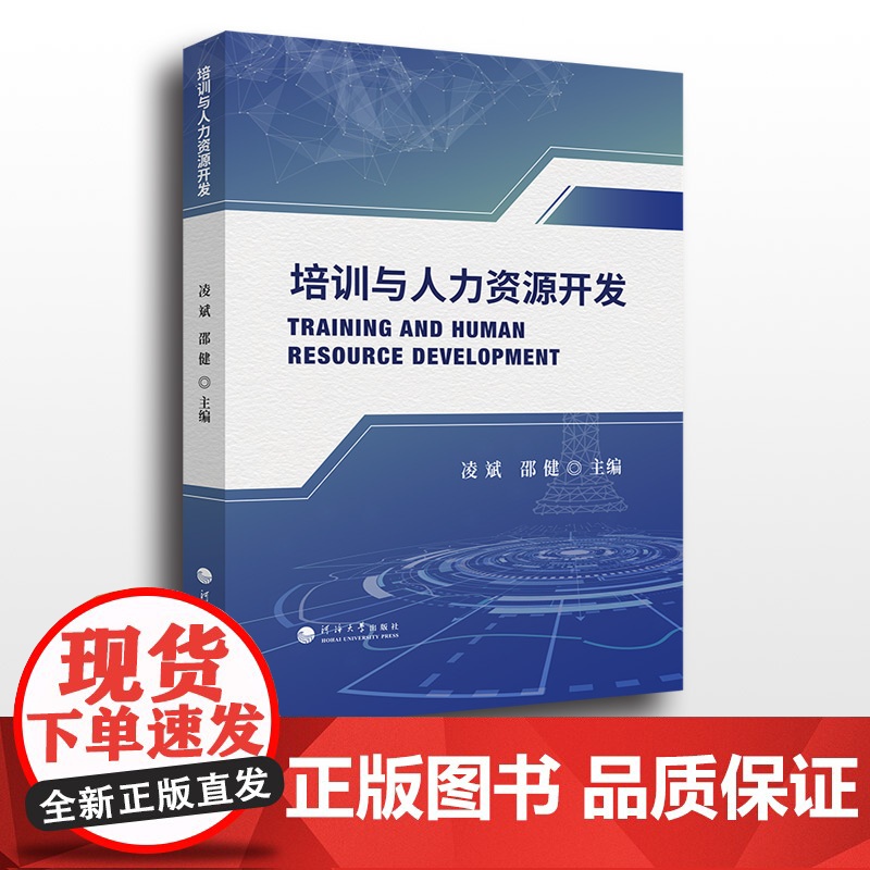 培训与人力资源开发 凌斌,邵健主编 河海大学出版社高清大图