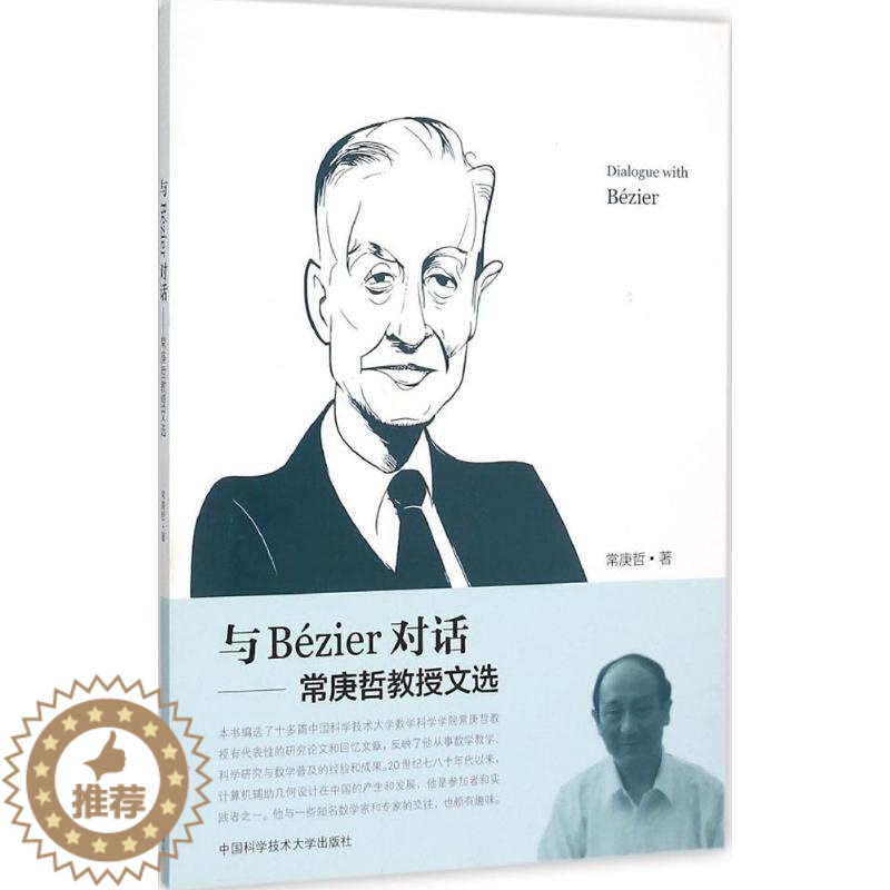 【醉染正版】与Bézier对话:常庚哲 著 文教科普读物 文教 中国科学技术大学出版社 图书