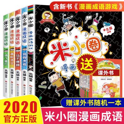 W米小圈漫画成语游戏故事全套5册上学记脑筋急转弯姜小牙一二三四五六 Ztymxlszrvamjtukxlveehqbxud 北猫著 摘要书评在线阅读 苏宁易购图书