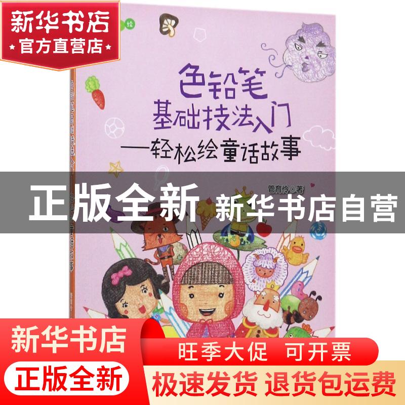 正版 色铅笔基础技法入门:轻松绘童话故事 管育伶 水利水电出版社高清大图