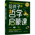 给孩子的哲学启蒙课