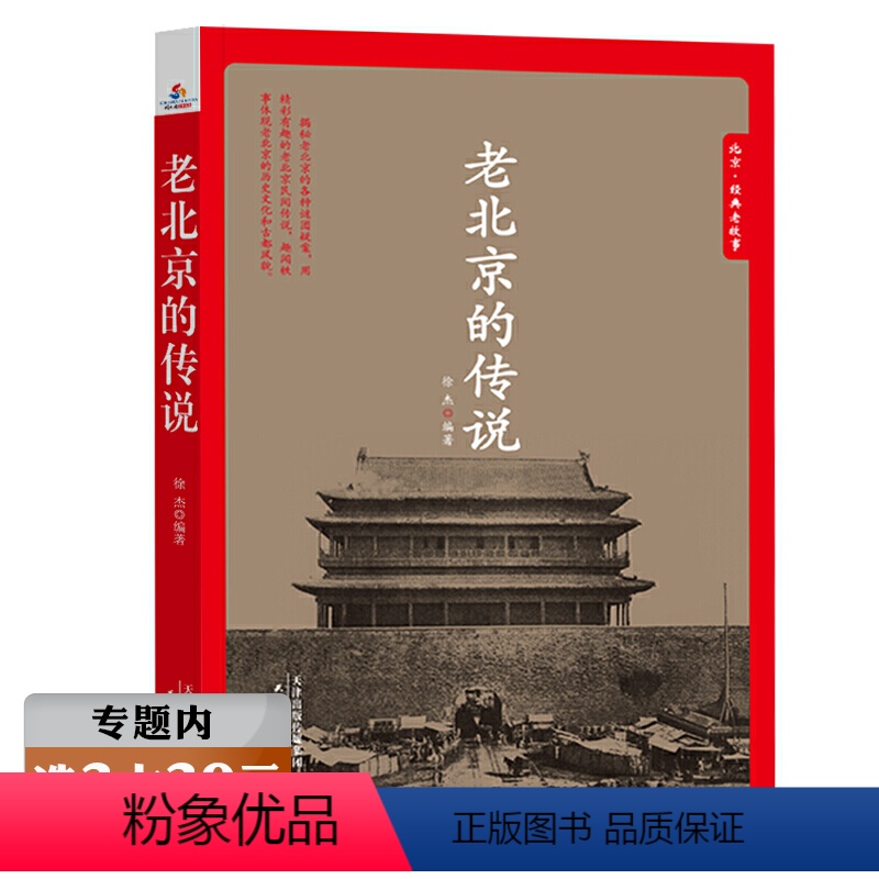 【正版】选老北京的传说 有趣的北京逸事老北京胡同里的趣闻传说生活记忆 风土人情地域文化老北京民间故事全集书籍
