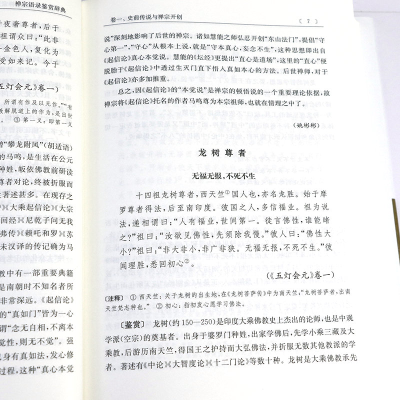 [正版]2册菩提达摩、慧可、僧璨禅法录+禅宗语录鉴赏辞典 书籍高清大图