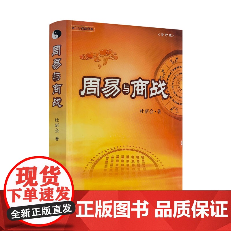 正版 周易与商战(修订版) 杜新会著 奇门遁甲书籍 商战释疑 奇门实战应用书籍 商场经营 战略 奇门与商战释疑 华夏高清大图