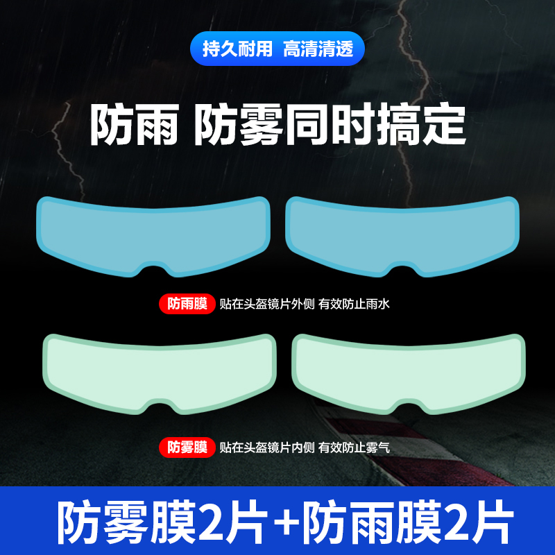 【补贴10%】摩托车头盔贴膜防雨膜防雾膜电动车镜片防水防起雾贴全盔半盔安全 【经济实惠装】防雾膜+防雨膜各两片【店长推荐】