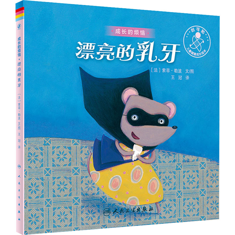 醉染图书漂亮的乳牙9787117331180高清大图