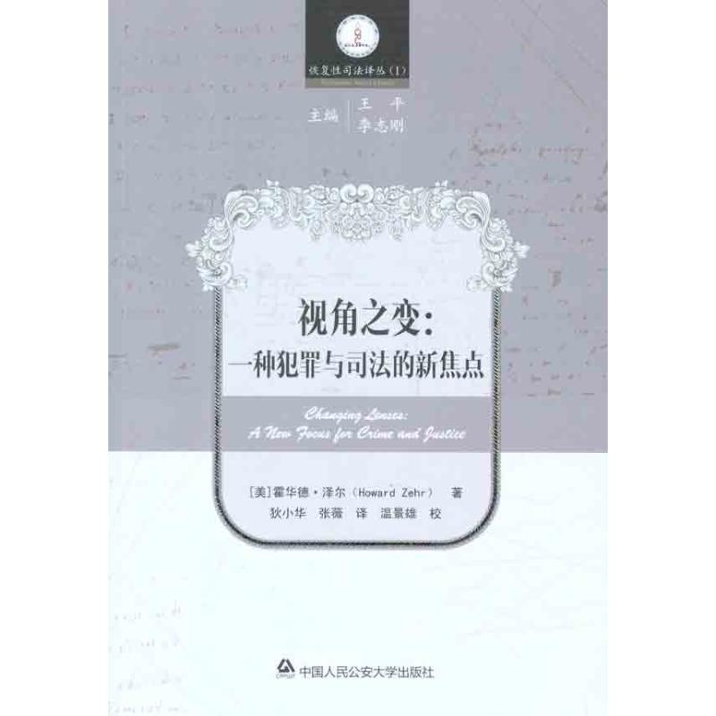 醉染图书视角之变:一种犯罪与司法的新焦点9787565304781