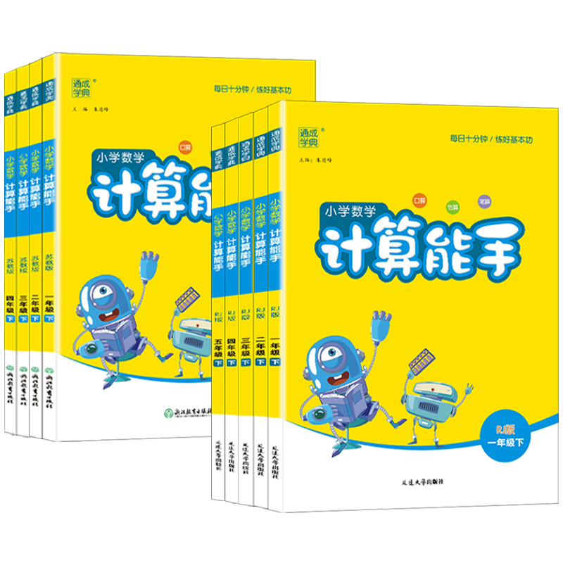 数学提优能手·人教版 一年级上 [正版]小学计算能手一年级二年级三四五六年级下册人教版苏教北师口算天天练大通关数学同步练
