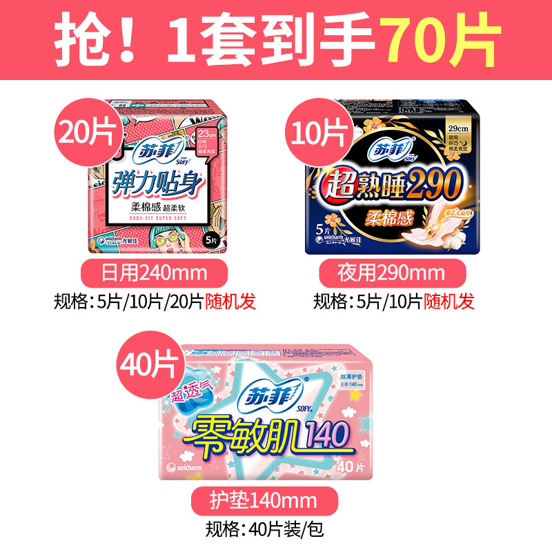 苏菲卫生巾弹力贴身超熟睡日用夜用组合装护垫姨妈巾套装70片