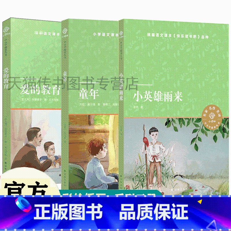 童年+小英雄雨来+爱的教育 【正版】小译林中小学阅读丛书 童年/小英雄雨来/爱的教育/稻草人/格林童话/安徒生童话/假如