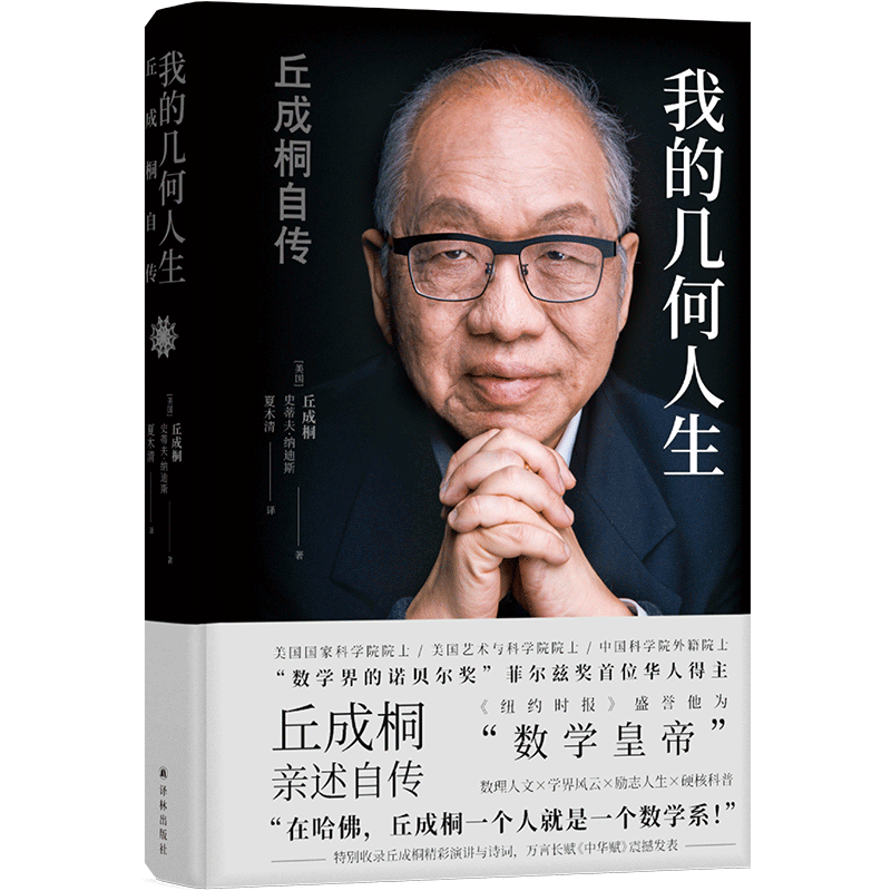 [真与美]丘成桐的数学观 [正版]我的几何人生 丘成桐自传 丘成桐著 自传教育家人物传记书籍 译林出版社 书籍凤凰书店高清大图