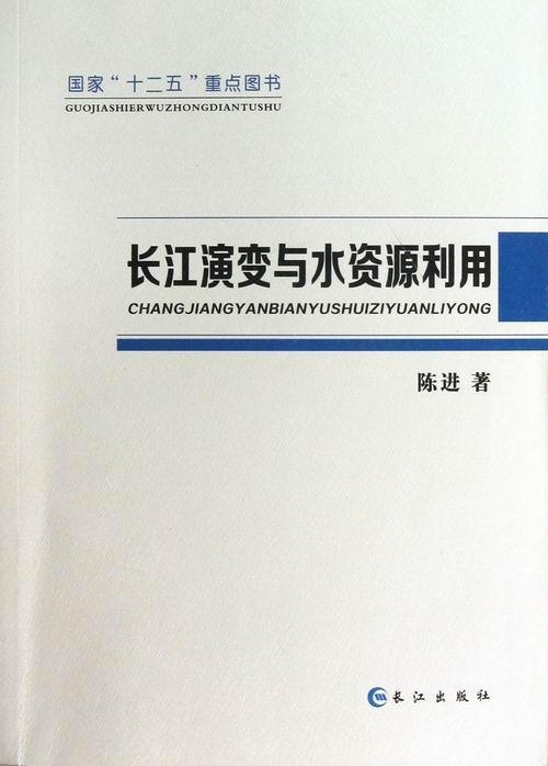 [正版]长江演变与水资源利用陈进 演变长江研究旅游地图书籍高清大图
