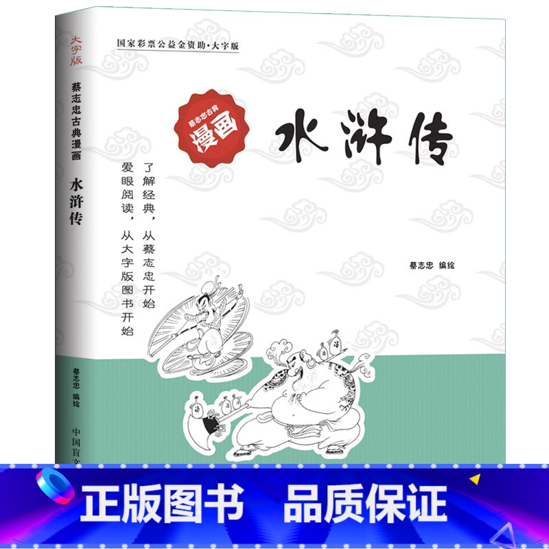 水浒传【蔡志忠大字版】 【正版】水浒传(大字版)/蔡志忠古典漫画国学系列 儒学古籍典藏漫画 6-12-15岁中小学生课外