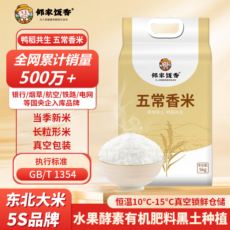 邻家饭香 五常香米当季新米5kg/袋 真空双层包装 LJFX86