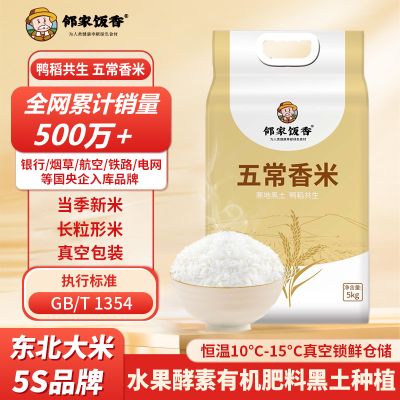 邻家饭香 五常香米当季新米5kg/袋 真空双层包装 LJFX86